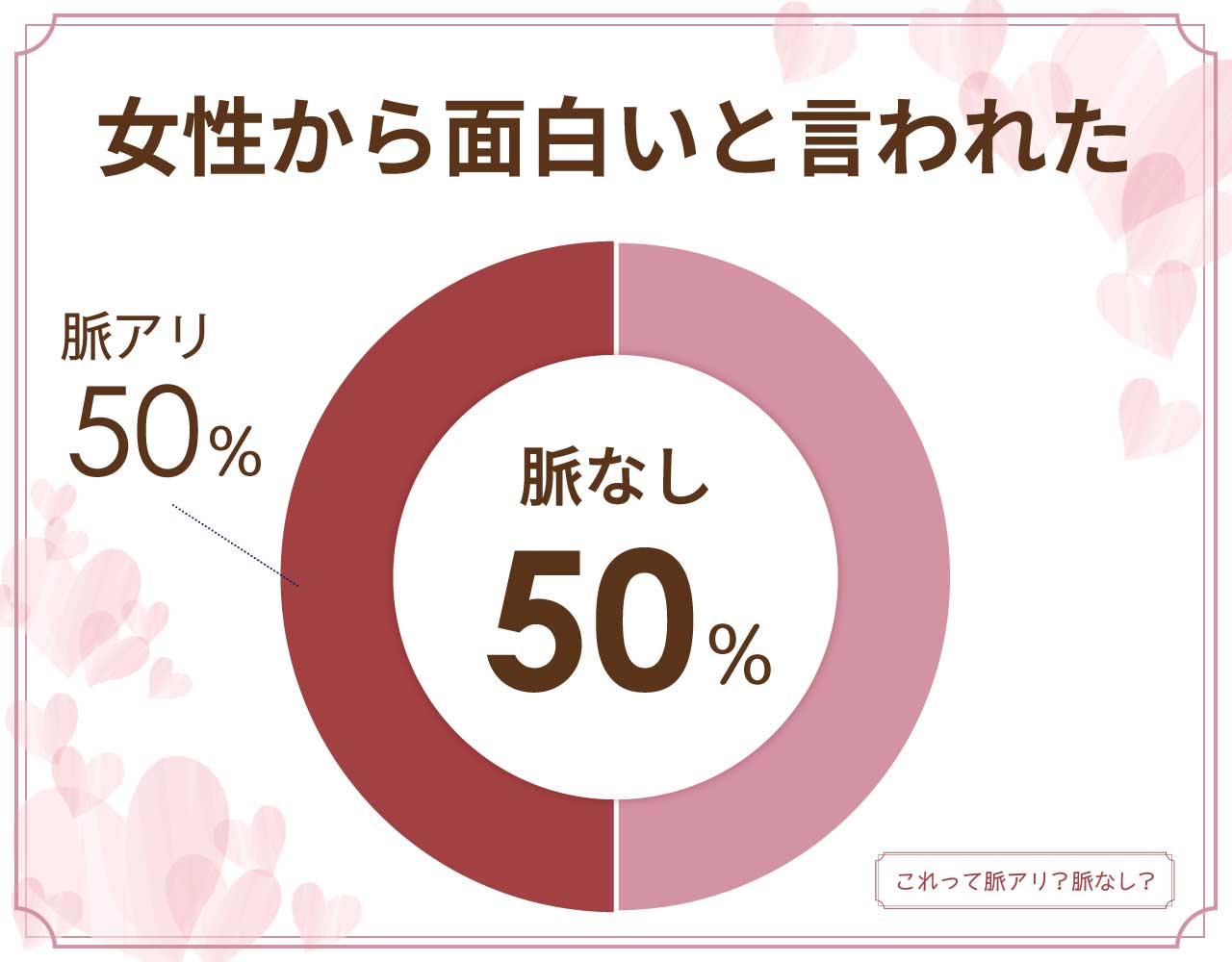 女性から面白いと言われたら脈あり？どんな心理で好きな人に言われたら？